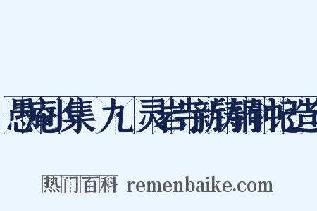 愚庵小集·九·灵岩寺新铸铜钟记造句是什么意思的图片